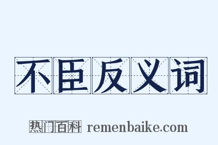 不臣反义词是什么意思的图片